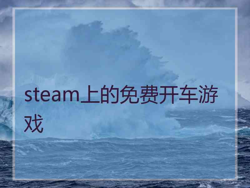 steam上的免费开车游戏