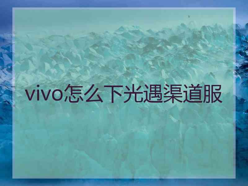 vivo怎么下光遇渠道服