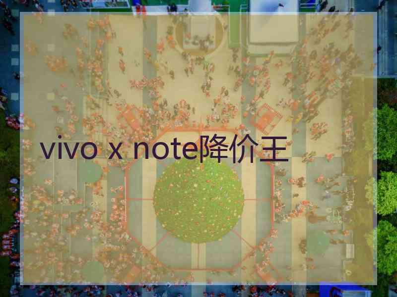 vivo x note降价王