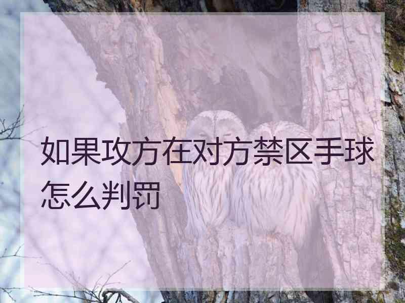 如果攻方在对方禁区手球怎么判罚