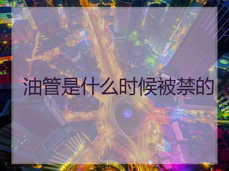 油管是什么时候被禁的