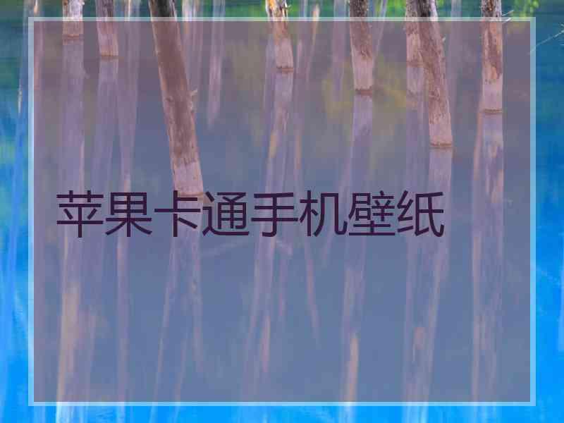 苹果卡通手机壁纸