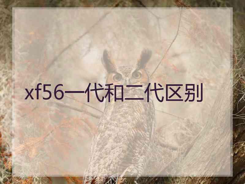 xf56一代和二代区别