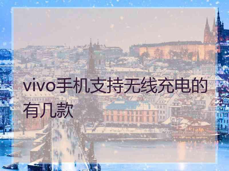 vivo手机支持无线充电的有几款