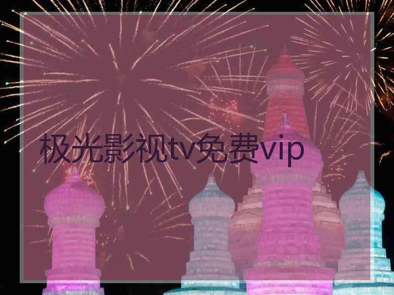 极光影视tv免费vip