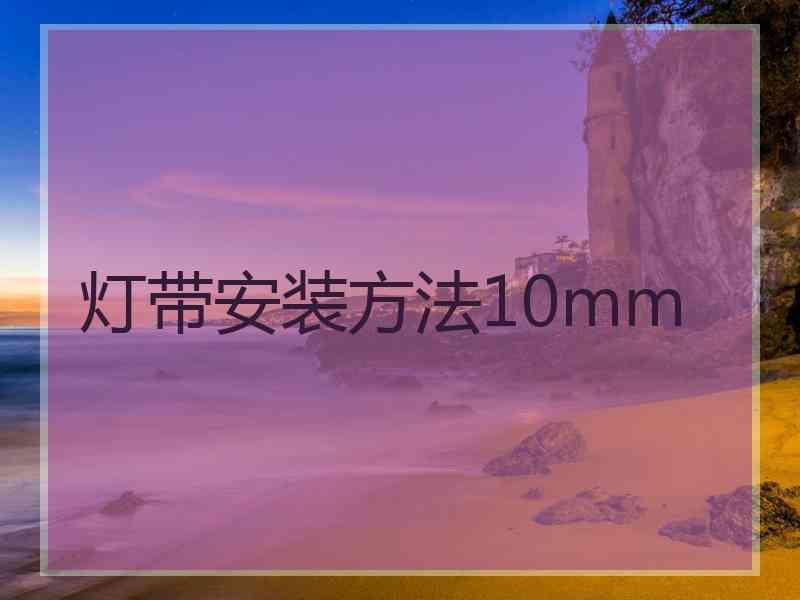 灯带安装方法10mm