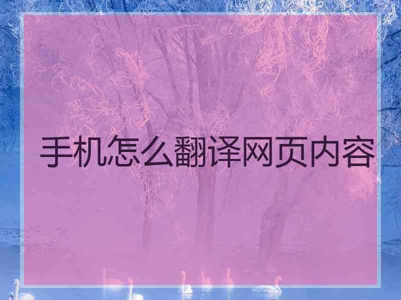 手机怎么翻译网页内容