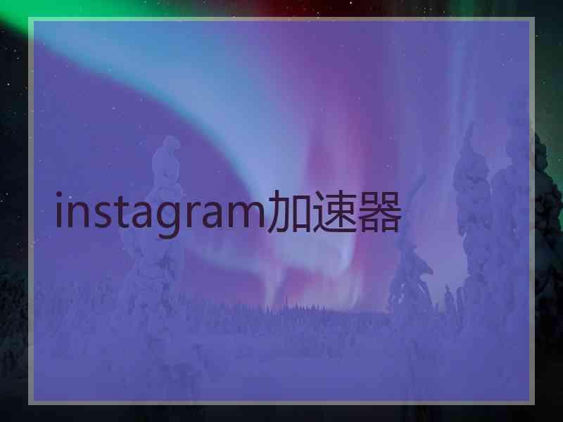 instagram加速器