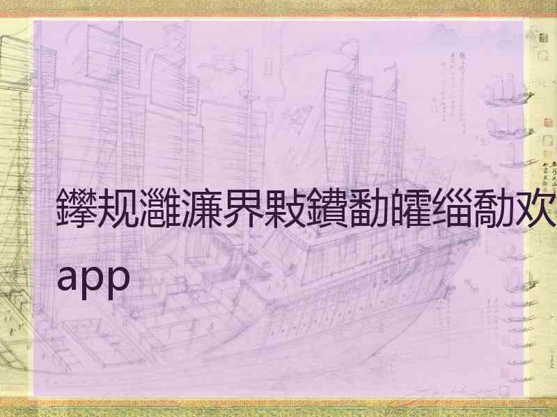 鑻规灉濂界敤鐨勫皬缁勪欢app