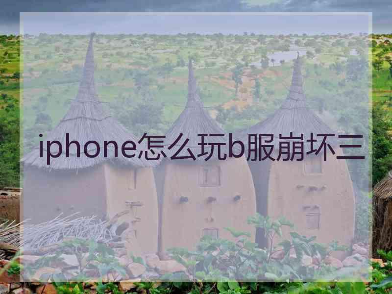 iphone怎么玩b服崩坏三