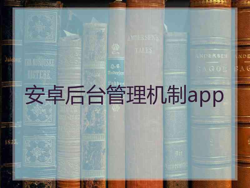 安卓后台管理机制app