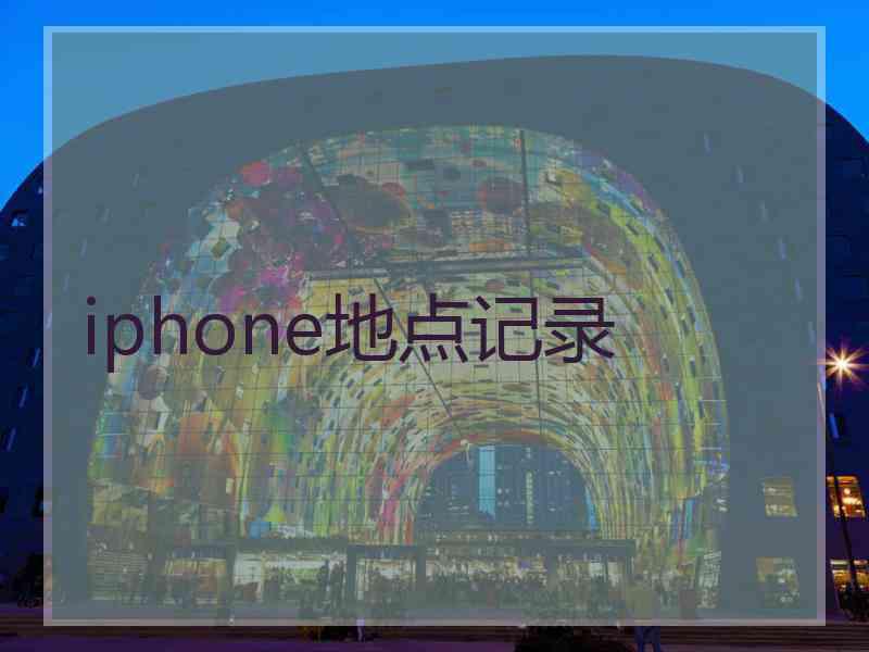 iphone地点记录