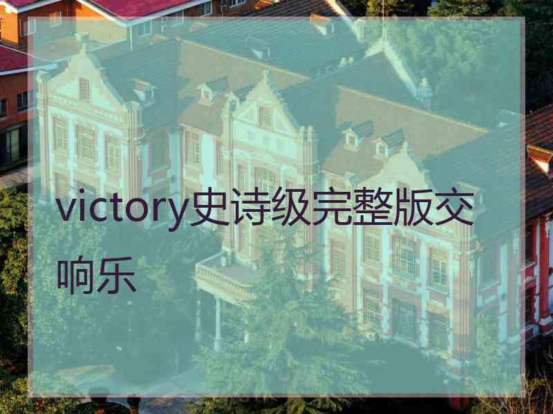 victory史诗级完整版交响乐