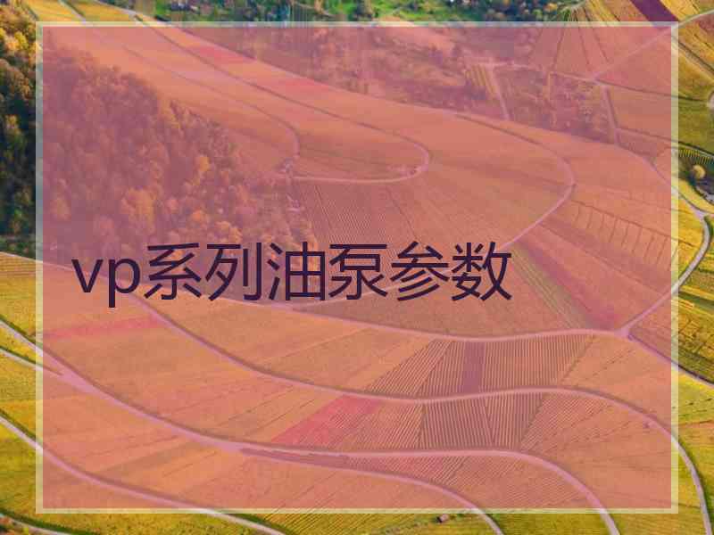 vp系列油泵参数