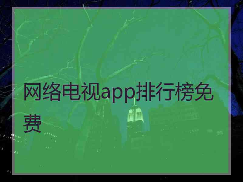 网络电视app排行榜免费