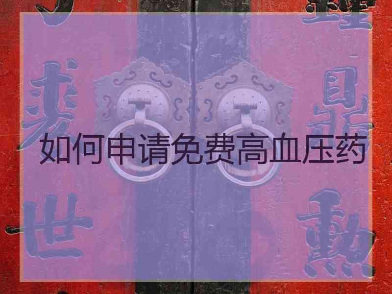 如何申请免费高血压药