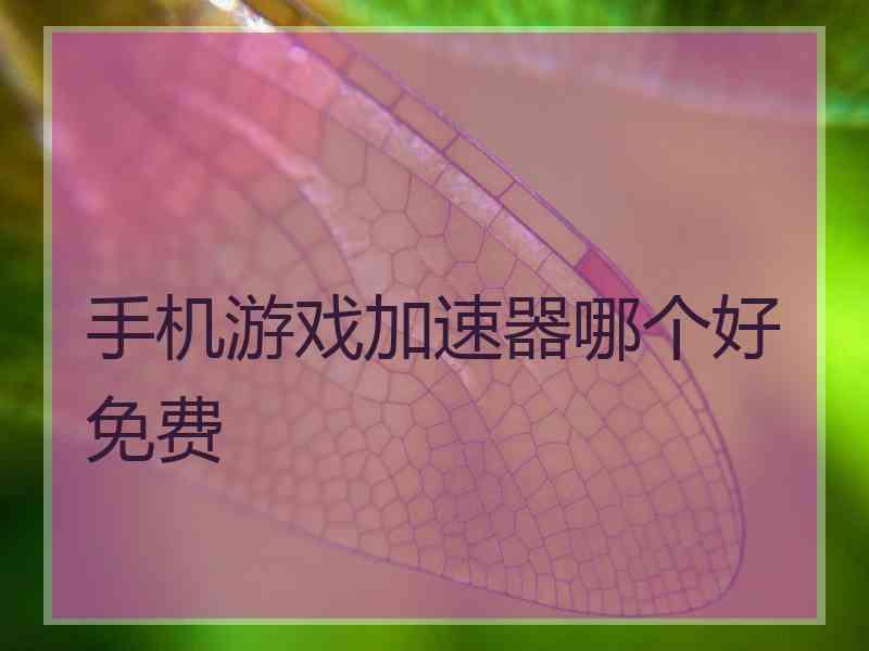 手机游戏加速器哪个好免费