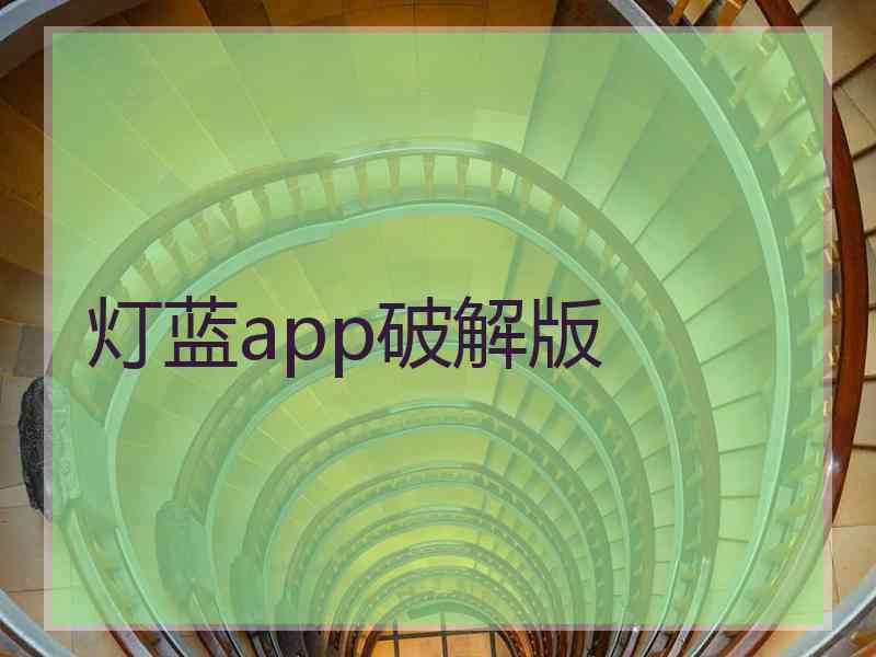 灯蓝app破解版