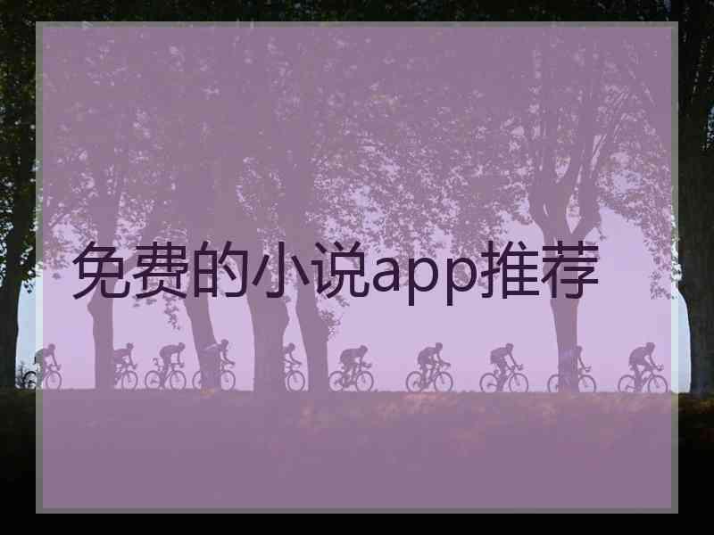 免费的小说app推荐