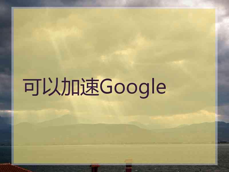 可以加速Google