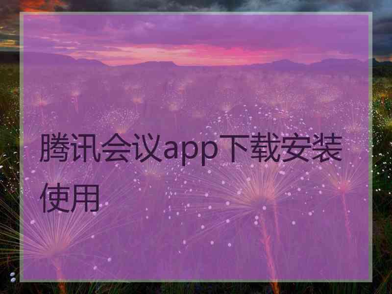 腾讯会议app下载安装使用