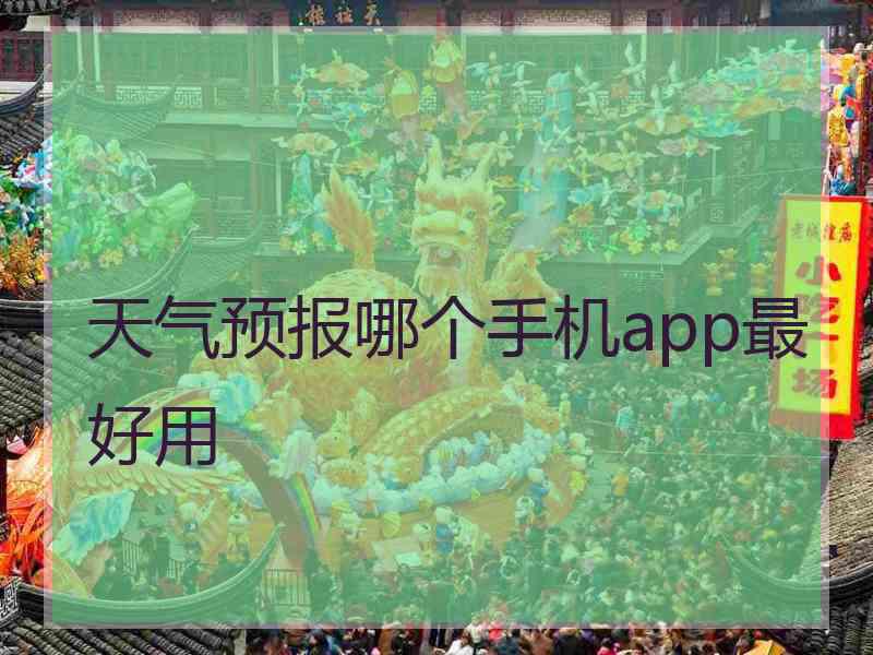 天气预报哪个手机app最好用