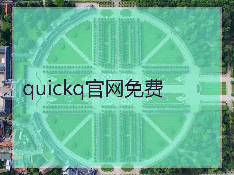 quickq官网免费