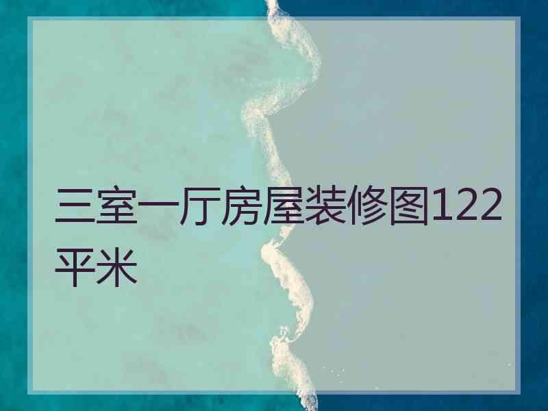 三室一厅房屋装修图122平米