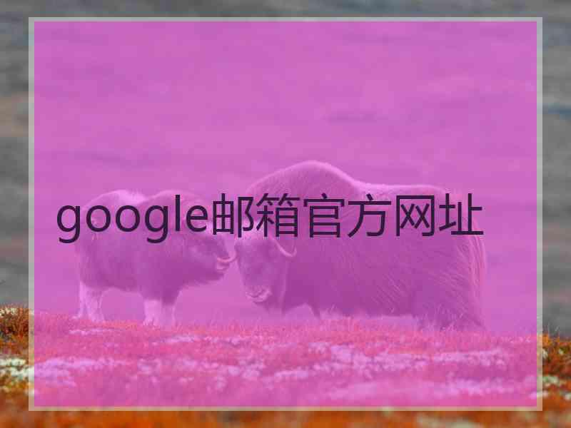 google邮箱官方网址