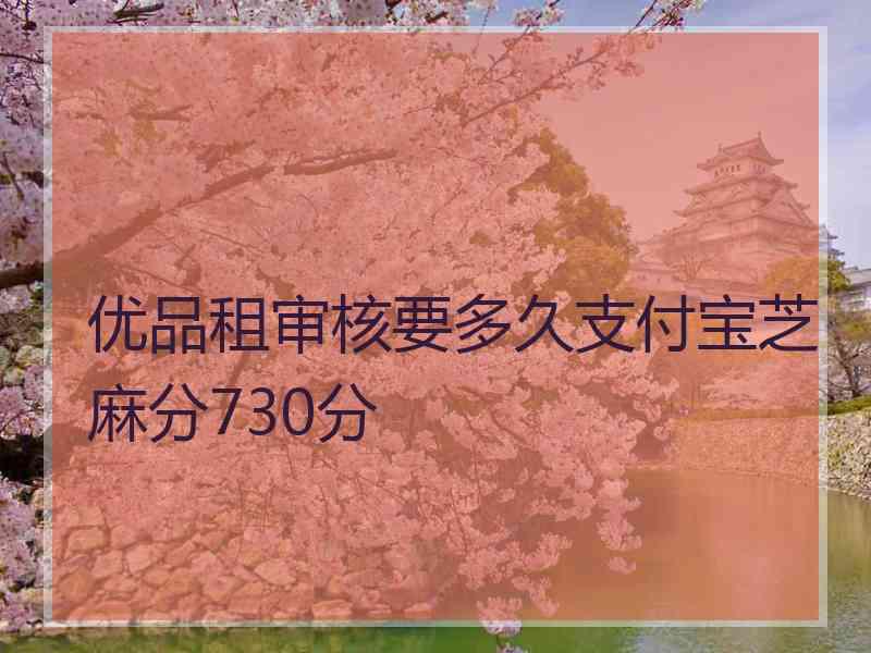 优品租审核要多久支付宝芝麻分730分