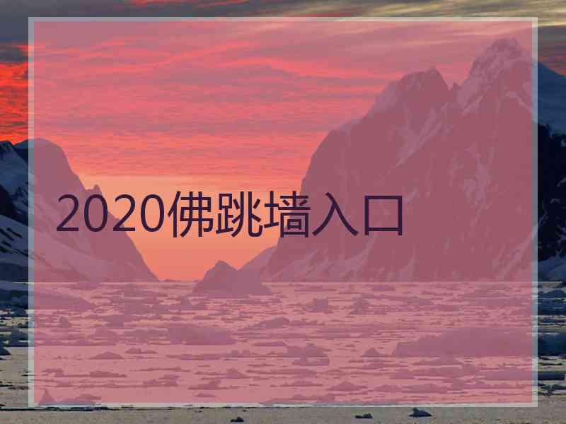 2020佛跳墙入口