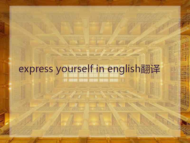 express yourself in english翻译