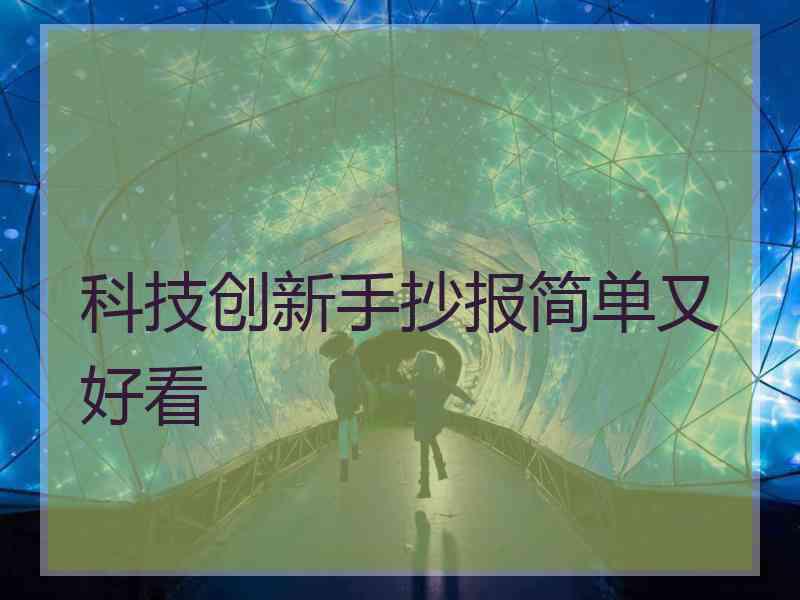 科技创新手抄报简单又好看