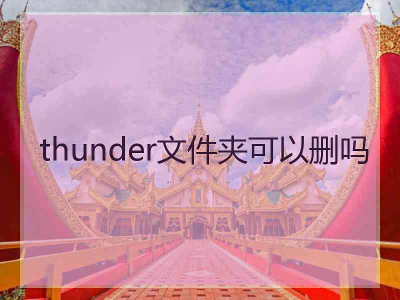 thunder文件夹可以删吗