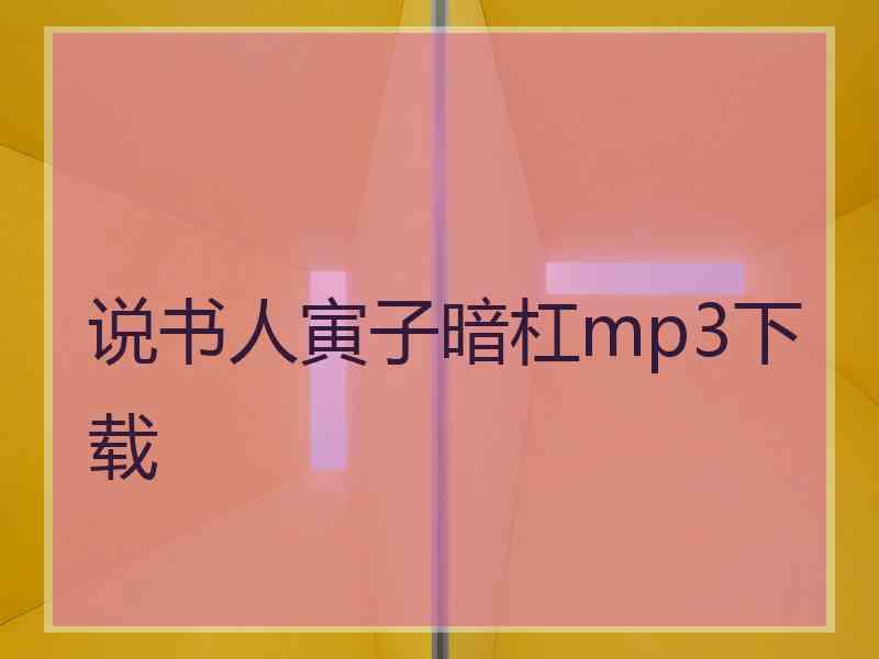 说书人寅子暗杠mp3下载