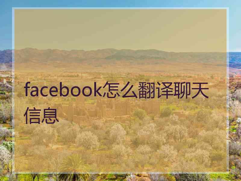 facebook怎么翻译聊天信息