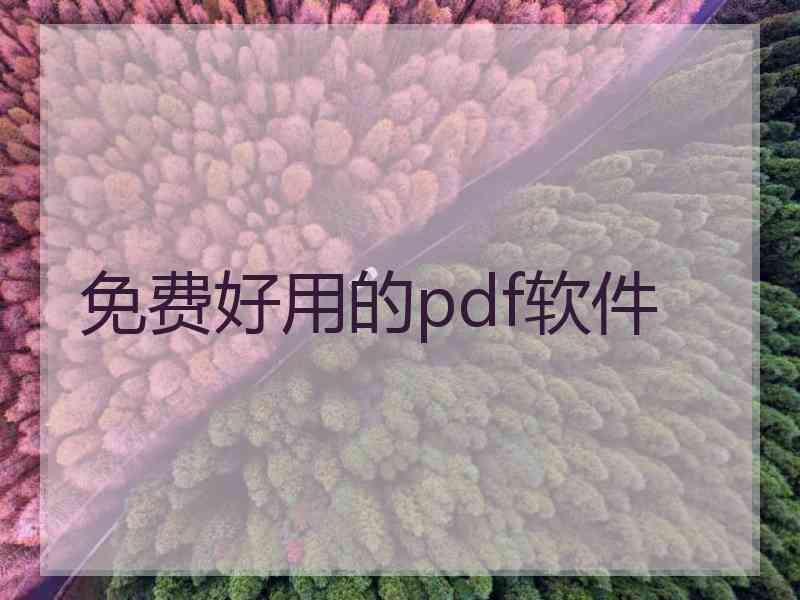 免费好用的pdf软件