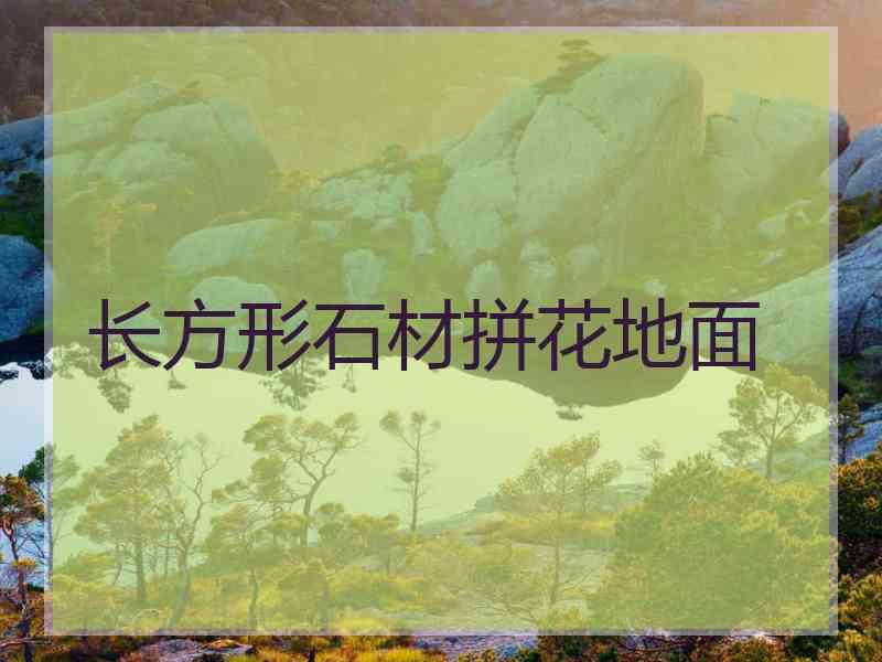 长方形石材拼花地面