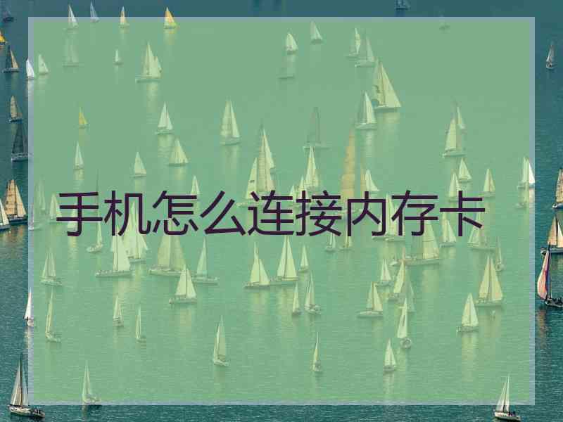 手机怎么连接内存卡