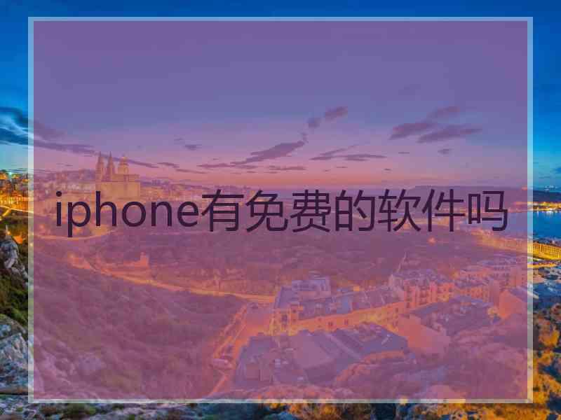 iphone有免费的软件吗