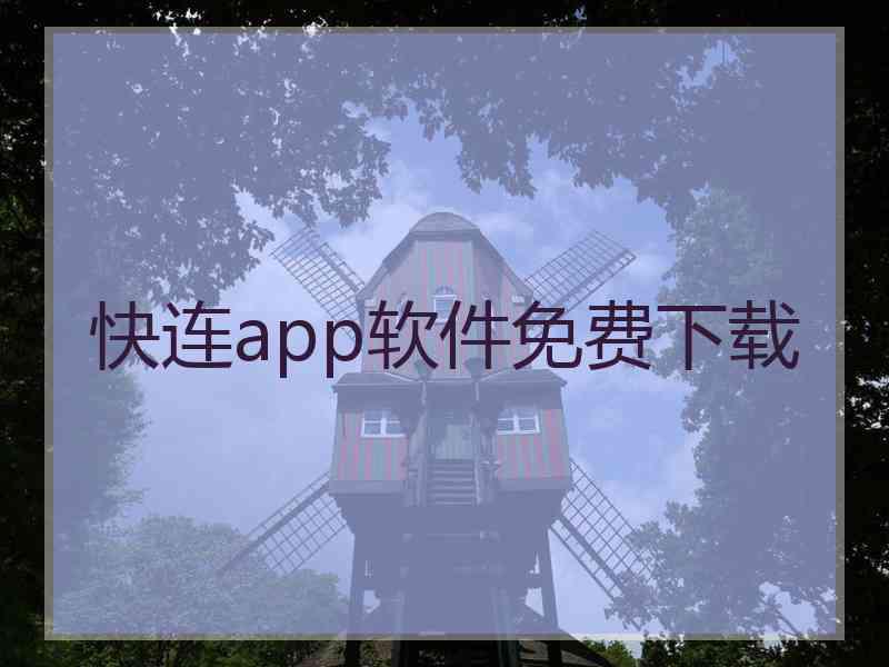 快连app软件免费下载