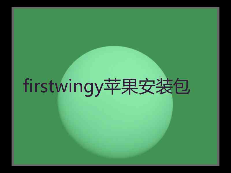 firstwingy苹果安装包