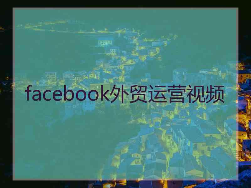 facebook外贸运营视频