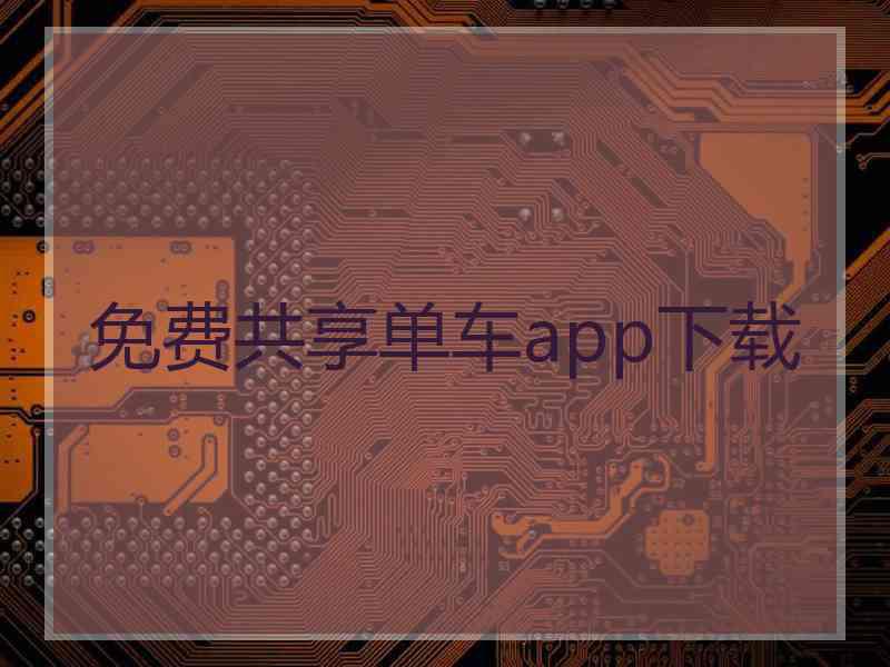 免费共享单车app下载