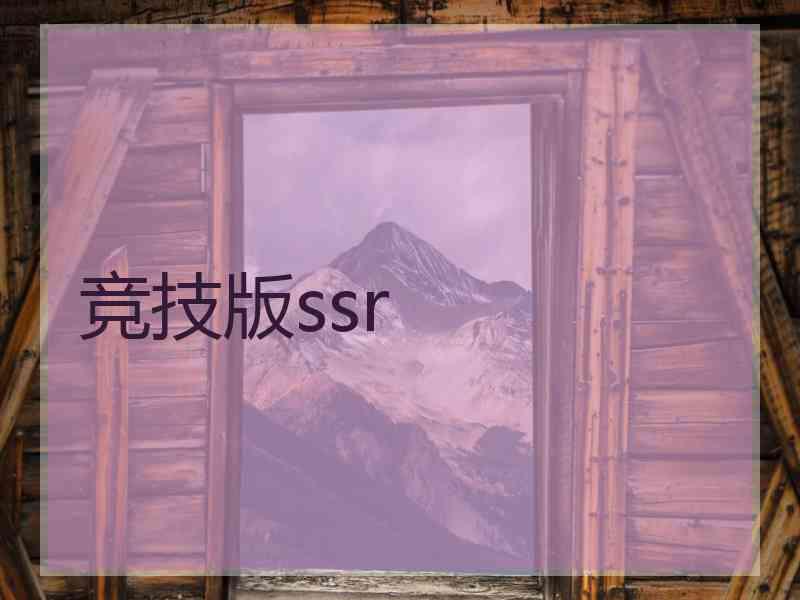 竞技版ssr