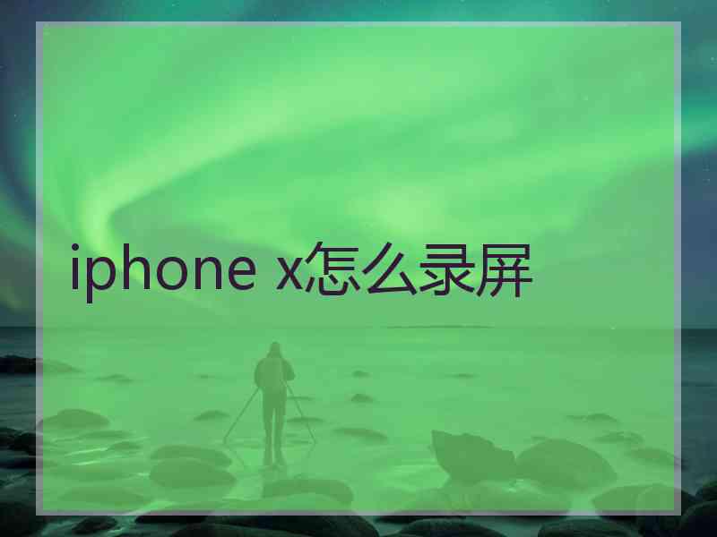 iphone x怎么录屏