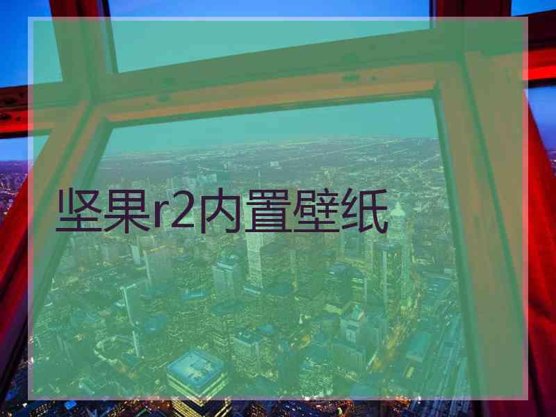 坚果r2内置壁纸