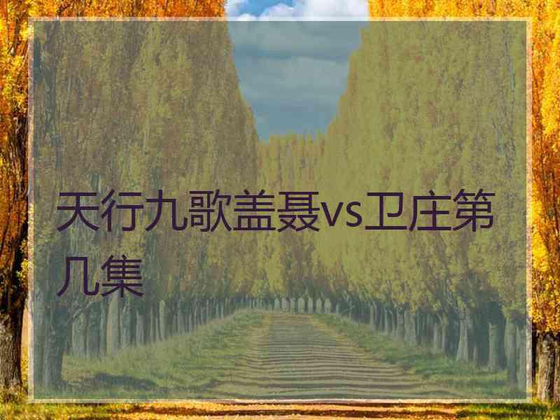 天行九歌盖聂vs卫庄第几集