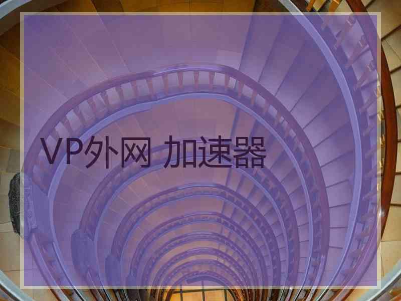 VP外网 加速器