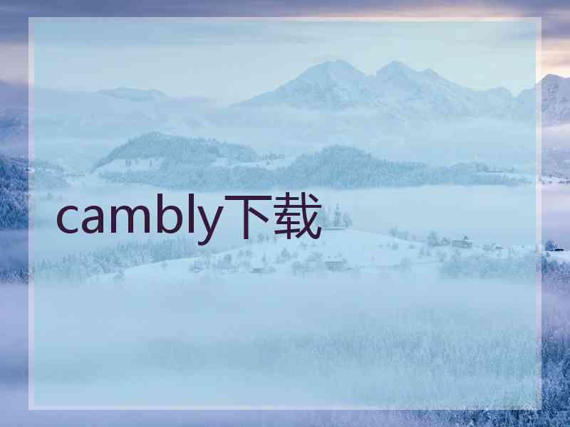 cambly下载